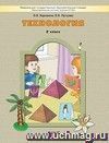 Технология: Прекрасное рядом с тобой. 2 класс. Учебник.