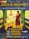 Детская риторика в рассказах и рисунках. 1 класс. Учебная тетрадь в  2-х  частях.