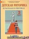 Детская риторика в рассказах и рисунках.  3 класс. Учебная тетрадь  в 2 частях.