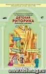 Детская риторика в рассказах и рисунках. 4 класс. Учебник.