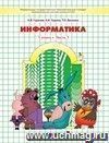 Информатика в играх и задачах. 1 класс. Учебник в 2-х  частях.