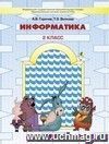 Информатика в играх и задачах. 2 класс. Учебник в 2-х частях.