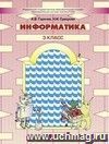 Информатика в играх и задачах. 3 класс.Учебник. 1, 2 ч.