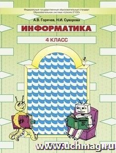 Информатика. 4 класс. Учебник