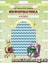 Информатика в играх и задачах. 4 класс. Учебник в 2 -х частях.