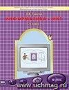 Информатика и ИКТ: Мой инструмент компьютер. 4 класс. Учебник