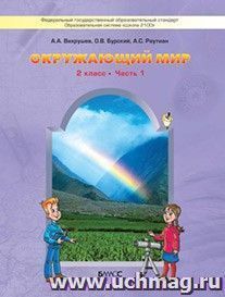 Окружающий мир: Наша планета Земля. 2 класс. Учебник в  2-х частях. ФГОС