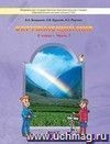 Окружающий мир: Наша планета Земля. 2 класс. Учебник в  2-х частях.