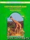Окружающий мир.   3 класс. Учебник в  2-х  частях.