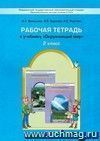 Окружающий мир: Наша планета Земля. 2 класс. Рабочая тетрадь