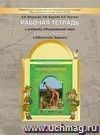 Окружающий мир: Обитатели Земли. 3 класс. Рабочая тетрадь.
