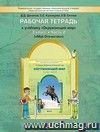Окружающий мир: Мое Отечество. 3 класс. Рабочая тетрадь