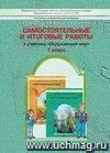 Окружающий мир: Я и мир вокруг. 1 класс. Самостоятельные и итоговые работы.