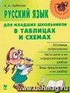 Русский язык для младших школьников в таблицах и схемах