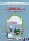 Окружающий мир: Наша планета Земля. 2 класс. Проверочные и контрольные работы.