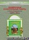 Окружающий мир: Обитатели Земли. 3 класс. Проверочные и контрольные работы.