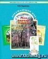 Окружающий мир: Мои первые опыты. 3 - 4 классы. Учебное пособие.