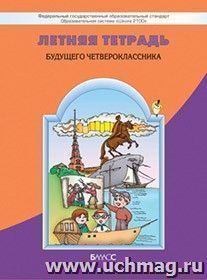 Летняя тетрадь будущего четвероклассника — интернет-магазин УчМаг