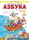 Азбука.  1 класс. Учебник по обучению грамоте и чтению.