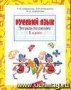 Русский язык. 1 класс. Тетрадь по письму в 4-х частях.