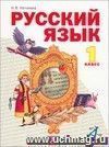 Русский язык. 1 класс. Учебник.