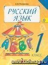 Русский язык. 1 класс. Учебник.