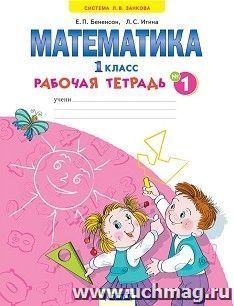 Математика. 1 класс. Рабочая тетрадь в 4-х частях. ФГОС — интернет-магазин УчМаг