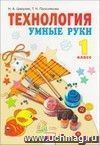 Технология: Умные руки. 1 класс. Учебник.