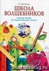 Технология: Школа волшебников. 1 класс. Рабочая тетрадь.