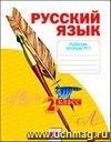 Русский язык. 2 класс. Рабочая тетрадь в 4-х частях.