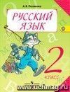 Русский язык. 2 класс. Учебник в 2-х частях.