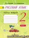 Русский язык. 2 класс. Рабочая тетрадь в 2-х частях.