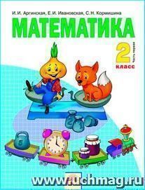 Математика. 2 класс. Учебник в  2-х частях. ФГОС — интернет-магазин УчМаг