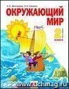 Окружающий мир. 2 класс. Учебник.