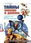 Окружающий мир: Тайны близкие и далекие. 2 класс. Книга для чтения.