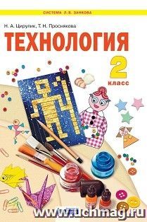 Технология. 2 класс. Уроки творчества. ФГОС — интернет-магазин УчМаг