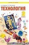 Технология. 2 класс. Уроки творчества.