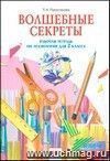 Технология: Волшебные секреты. 2 класс. Рабочая тетрадь.