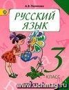 Русский язык. 3 класс. Учебник в  2-х частях.