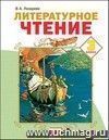 Литературное чтение. 3 класс. Учебник в 2-х частях.