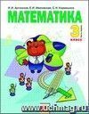 Математика. 3 класс. Учебник в 2-х частях.