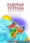 Окружающий мир.  3 класс. Рабочая тетрадь.