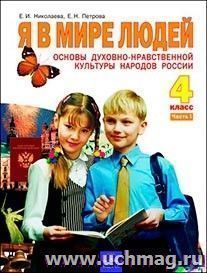 Основы духовно-нравственной культуры народов России. Я в мире людей. 4 класс. Учебник в 2-х частях