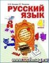 Русский язык. 4 класс. Учебник в 2-х частях.