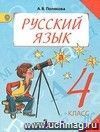 Русский язык. 4 класс. Учебник в  2-х частях.