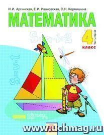 Математика. 4 класс. Учебник в 2-х частях — интернет-магазин УчМаг