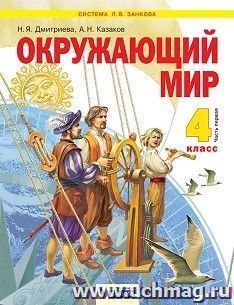 Окружающий мир. 4 класс. Учебник в 2-х частях — интернет-магазин УчМаг