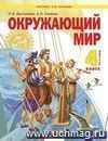 Окружающий мир. 4 класс. Учебник в 2-х частях.