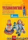 Технология.  Творческая мастерская. 4 класс. Учебник.