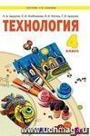 Технология. Ручное творчество. 4 класс. Учебник.